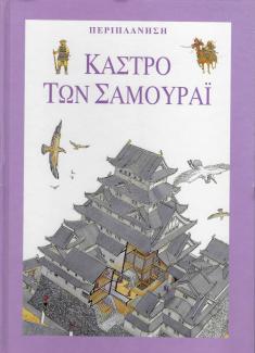 Κάστρο των Σαμουράι Κάστρο των Σαμουράι