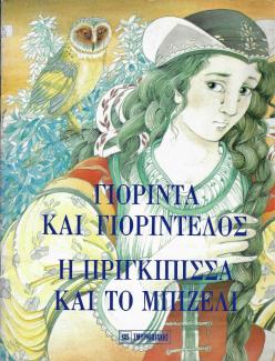 Γιορίντα Και Γιοριντέλους. Η Πριγκίπισσα Και Το Μπιζέλι Γιορίντα Και Γιοριντέλους. Η Πριγκίπισσα Και Το Μπιζέλι