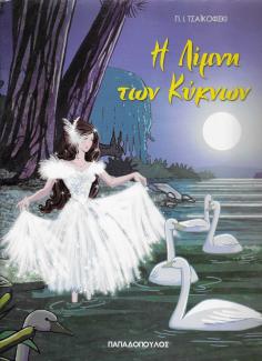 Η λίμνη των κύκνων / διασκευή Ελένη Κατσαμά ; εικονογράφηση Έρση Σπαθοπούλου. Η λίμνη των κύκνων / διασκευή Ελένη Κατσαμά ; εικονογράφηση Έρση Σπαθοπούλου.