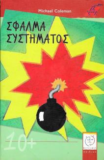 Σφάλμα συστήματος Σφάλμα συστήματος
