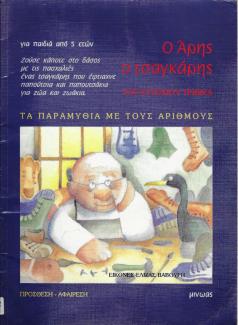 Άρης ο Τσαγκάρης