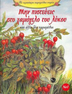 Μην πιστεύεις στο χαμόγελο του λύκου Μην πιστεύεις στο χαμόγελο του λύκου