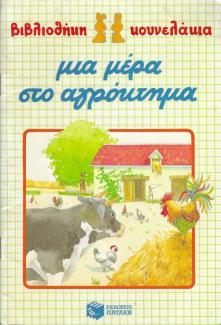 Μια μέρα στο αγρόκτημα Μια μέρα στο αγρόκτημα