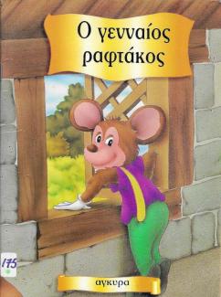 Ο γενναίος ραφτάκος Ο γενναίος ραφτάκος