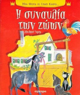Η συναυλία των ζώων Η συναυλία των ζώων