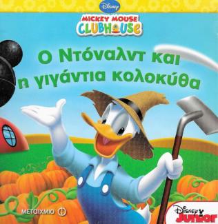 Ο Ντόναλντ και η γιγάντια κολοκύθα Ο Ντόναλντ και η γιγάντια κολοκύθα