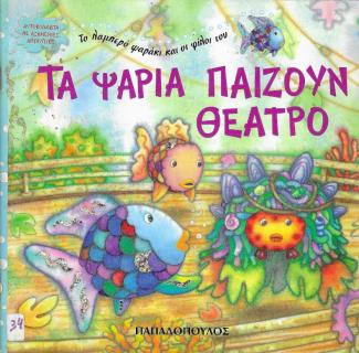 Τα ψάρια παίζουν θέατρο Τα ψάρια παίζουν θέατρο