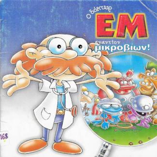 Ο δόκτωρ Εμ εναντίον των μικροβίων. Ο δόκτωρ Εμ εναντίον των μικροβίων.