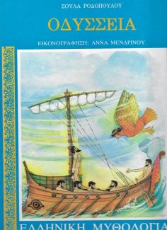 Οδύσσεια Οδύσσεια