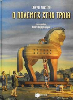 Ο πόλεμος στην Τροία Ο πόλεμος στην Τροία