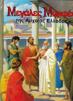 Μεγάλες μορφές της αρχαίας Ελλάδας Μεγάλες μορφές της αρχαίας Ελλάδας