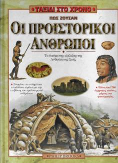 Πώς ζούσαν οι προϊστορικοί άνθρωποι Πώς ζούσαν οι προϊστορικοί άνθρωποι