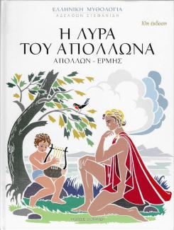 Η λύρα του Απόλλωνα Η λύρα του Απόλλωνα