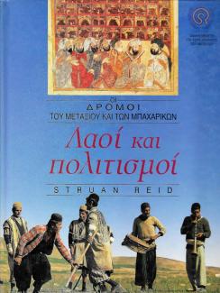 Λαοί και πολιτισμοί Λαοί και πολιτισμοί