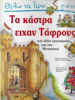 Θέλω να ξέρω γιατί τα κάστρα είχαν τάφρους Θέλω να ξέρω γιατί τα κάστρα είχαν τάφρους