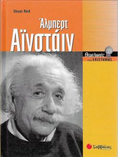Άλμπερτ Αϊνστάιν Άλμπερτ Αϊνστάιν