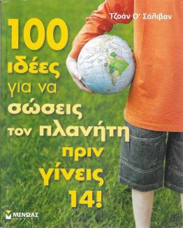 100 ιδέες για να σώσεις τον πλανήτη πριν γίνεις 14! 100 ιδέες για να σώσεις τον πλανήτη πριν γίνεις 14!