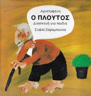 Ο Πλούτος Ο Πλούτος