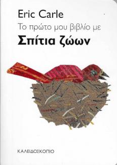 To πρώτο μου βιβλίο με σπίτια ζώων To πρώτο μου βιβλίο με σπίτια ζώων