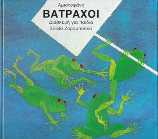 Βάτραχοι Βάτραχοι