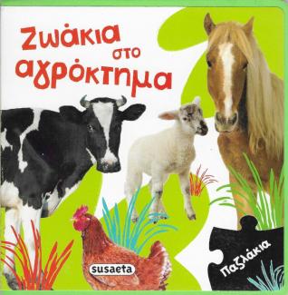 Ζωάκια στο αγρόκτημα. Ζωάκια στο αγρόκτημα.