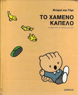 Το χαμένο καπέλο Το χαμένο καπέλο