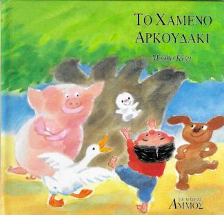 Το χαμένο αρκουδάκι