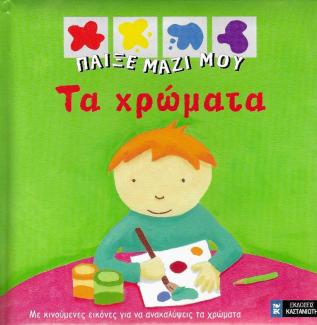 Παίξε μαζί μου τα χρώματα Παίξε μαζί μου τα χρώματα