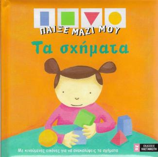 Παίξε μαζί μου τα σχήματα Παίξε μαζί μου τα σχήματα