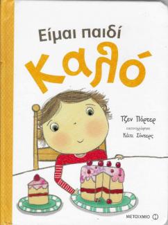 Είμαι παιδί καλό Είμαι παιδί καλό
