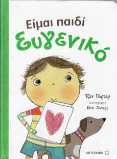 Είμαι παιδί ευγενικό