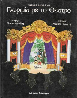 Παιδικός οδηγός για γνωριμία με το θέατρο Παιδικός οδηγός για γνωριμία με το θέατρο