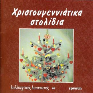 Χριστουγεννιάτικα Στολίδια Χριστουγεννιάτικα Στολίδια