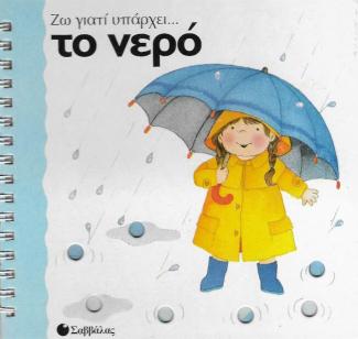 Ζω γιατί υπάρχει... το νερό Ζω γιατί υπάρχει... το νερό