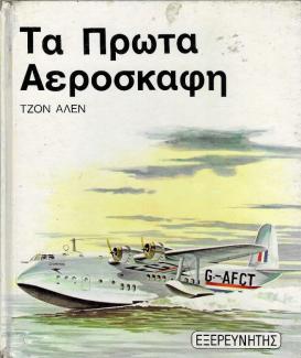 Τα πρώτα αεροσκάφη Τα πρώτα αεροσκάφη