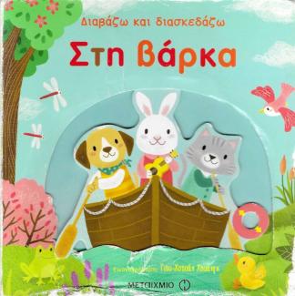 Διαβάζω και διασκεδάζω στη βάρκα Διαβάζω και διασκεδάζω στη βάρκα