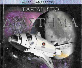Ταξίδι στο διάστημα Ταξίδι στο διάστημα