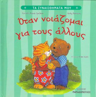 Όταν νοιάζομαι για τους άλλους Όταν νοιάζομαι για τους άλλους