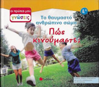 Το θαυμαστό ανθρώπινο σώμα Το θαυμαστό ανθρώπινο σώμα
