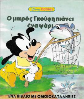 Ο μικρός Γκούφη πιάνει ένα ψάρι. Ο μικρός Γκούφη πιάνει ένα ψάρι.