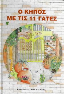 Ο κήπος με τις 11 γάτες Ο κήπος με τις 11 γάτες
