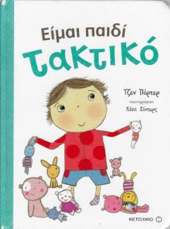 Είμαι παιδί τακτικό Είμαι παιδί τακτικό