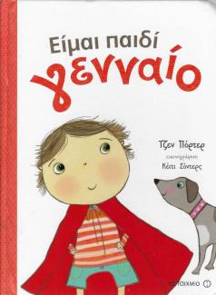 Είμαι παιδί γενναίο Είμαι παιδί γενναίο