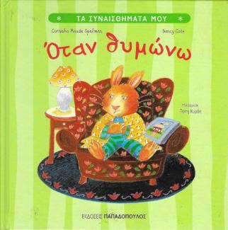 Όταν θυμώνω Όταν θυμώνω