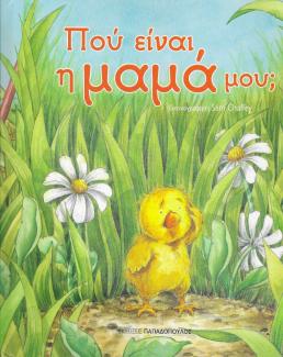 Πού είναι η μαμά μου; Πού είναι η μαμά μου;