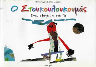 Ο Στουκουλουκουμάς