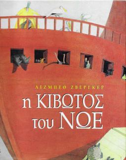 Η κιβωτός του Νώε Η κιβωτός του Νώε
