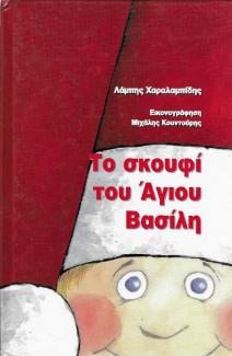 Το σκουφί του Άγιου Βασίλη Το σκουφί του Άγιου Βασίλη