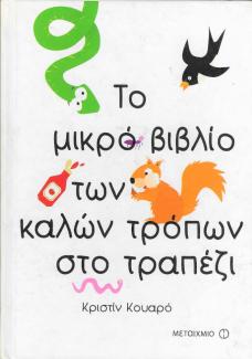Το μικρό βιβλίο των καλών τρόπων στο τραπέζι Το μικρό βιβλίο των καλών τρόπων στο τραπέζι