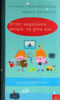 Όταν μεγαλώσω μπορώ να γίνω και... Όταν μεγαλώσω μπορώ να γίνω και...